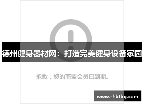 德州健身器材网：打造完美健身设备家园
