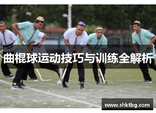 曲棍球运动技巧与训练全解析