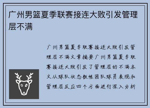 广州男篮夏季联赛接连大败引发管理层不满
