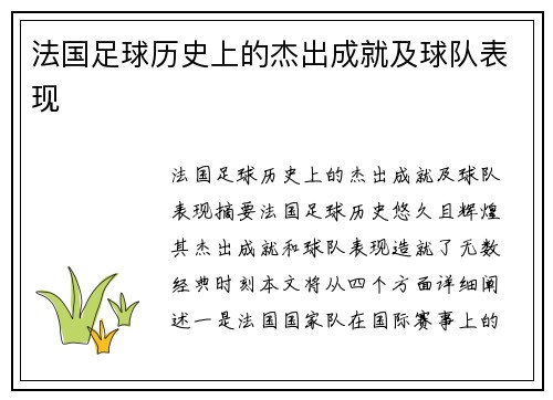 法国足球历史上的杰出成就及球队表现